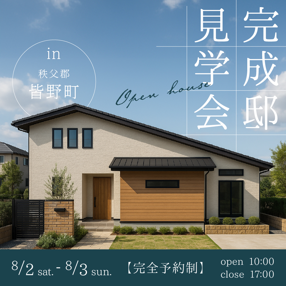 【秩父郡皆野町】無添加漆喰と吹抜けが描く上質空間。つながる動線で家事ラクを叶えるデザイン住宅―予約受付中―