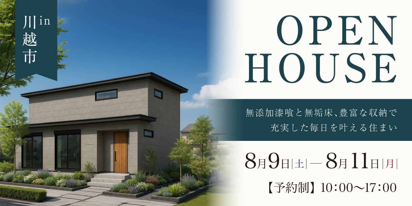 【川越市】家族の未来を見据えた、自然素材×広々空間の家。 無添加漆喰と無垢床、豊富な収納で充実した毎日を叶える住まい―予約受付中―