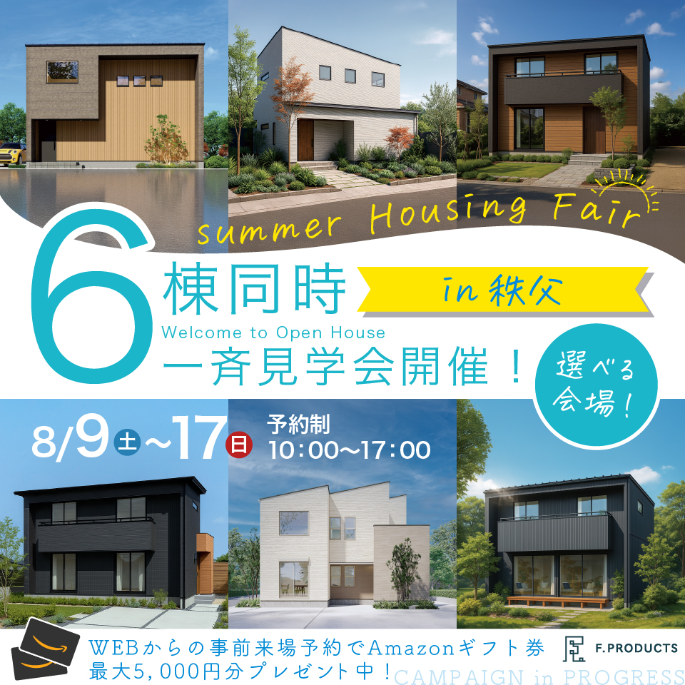 【秩父市】Summer Housing Fair！6棟同時一斉見学会開催！ー予約受付中－
