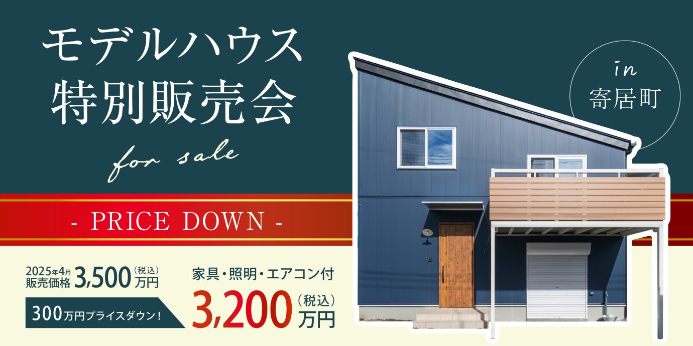 【寄居町】期間限定！モデルハウス特別販売会開催！いつまでも遊びゴコロを忘れない 自遊な大人のための家―予約受付中―