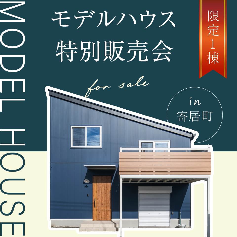 【寄居町】期間限定！モデルハウス特別販売会開催！いつまでも遊びゴコロを忘れない 自遊な大人のための家―予約受付中―