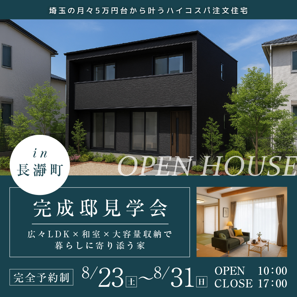 【秩父郡長瀞町】自然素材に包まれた、安心とやすらぎの住まい。広々LDK×和室×大容量収納で暮らしに寄り添う家―予約受付中―