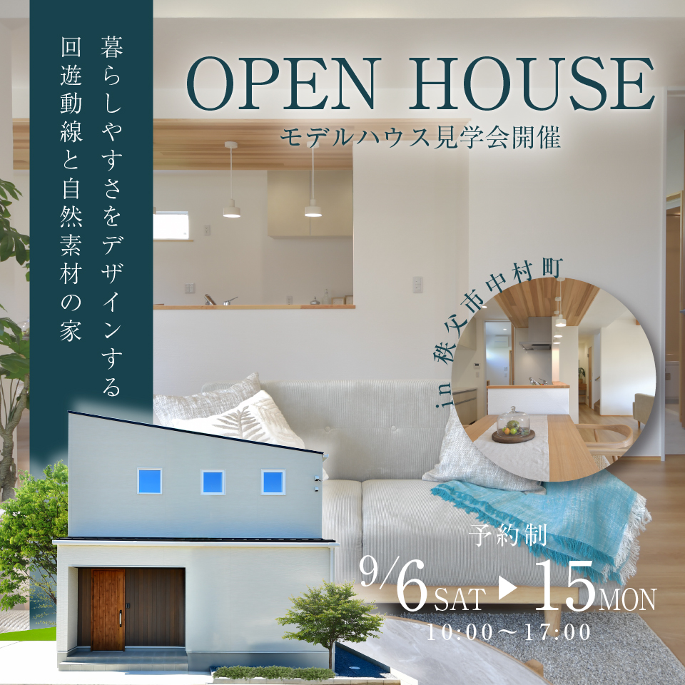 【秩父市中村町】暮らしやすさをデザインする、回遊動線と自然素材のモデルハウス見学会！無添加漆喰とウッドデッキで毎日を彩る、家事ラク動線の住まいー予約受付中－