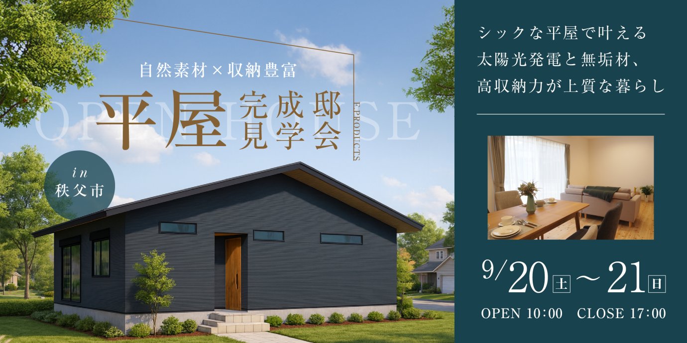 【秩父市中村町】シックな平屋で叶える、太陽光発電と無垢材、高収納力が上質な暮らしを実現する住まい―予約受付中―