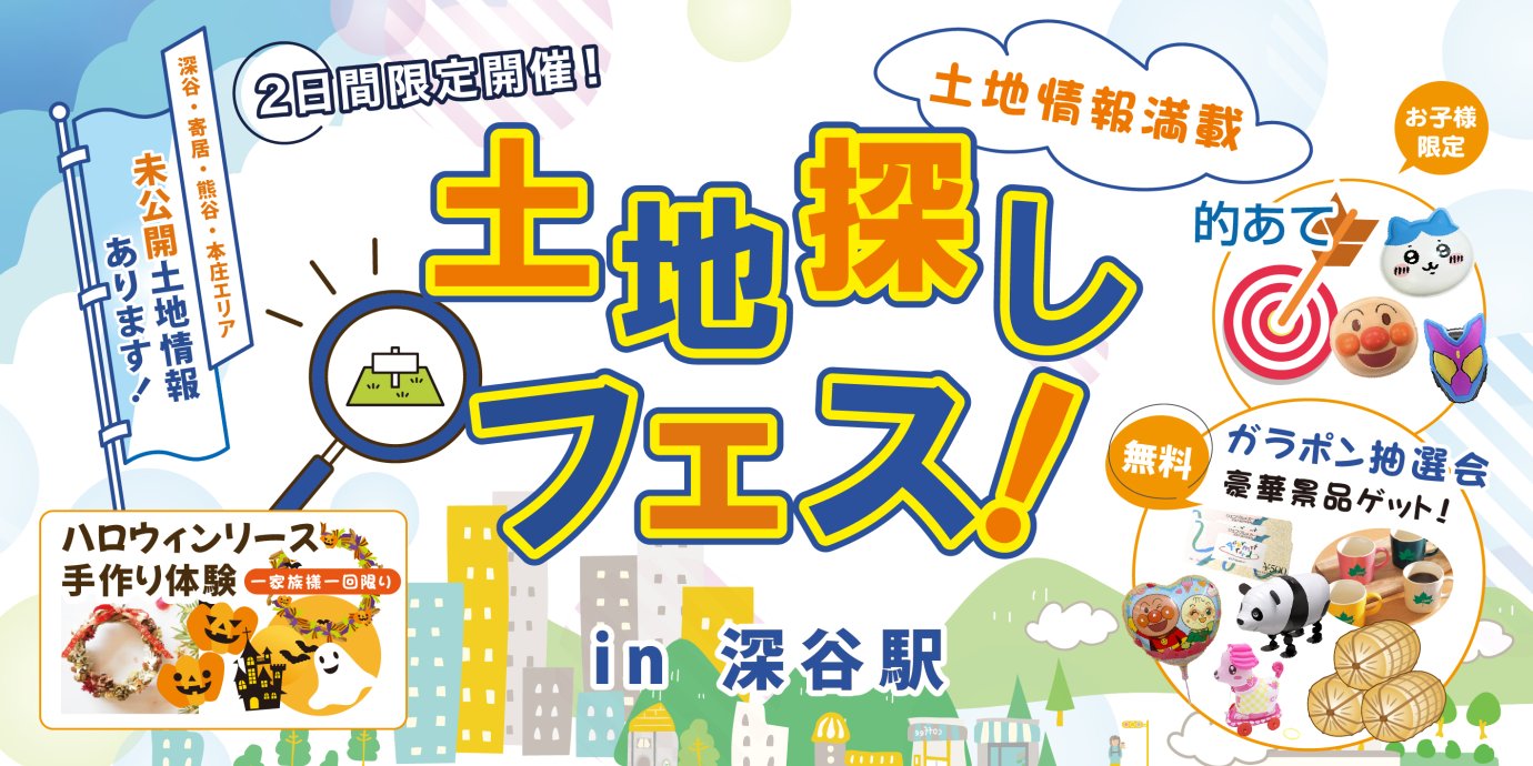 【深谷駅】2日間限定！家族全員で楽しめる土地探しフェス開催！―予約受付中―