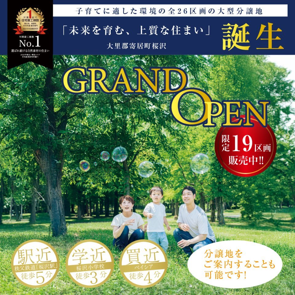 【大里郡寄居町桜沢】新規分譲開始！駅近で子育てに適した環境の分譲地！