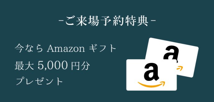 ご来場予約特典!Amazonギフト券最大5,000円分プレゼント!