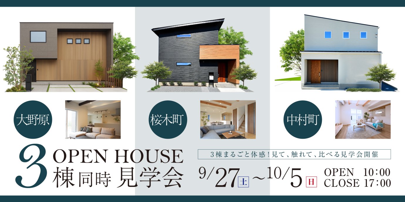 【秩父市/中村町・桜木町・大野原】モデルハウス3棟同時見学会開催！ー予約受付中－