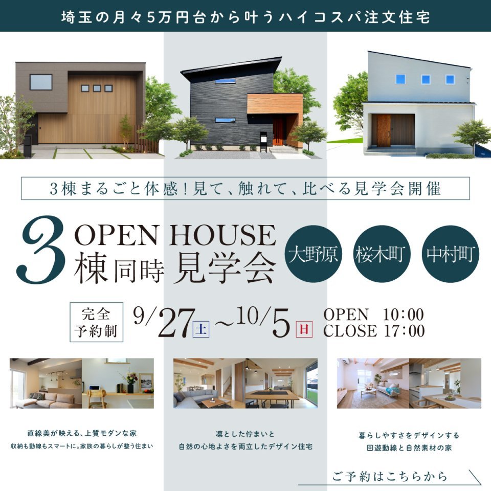 【秩父市/中村町・桜木町・大野原】モデルハウス3棟同時見学会開催！ー予約受付中－