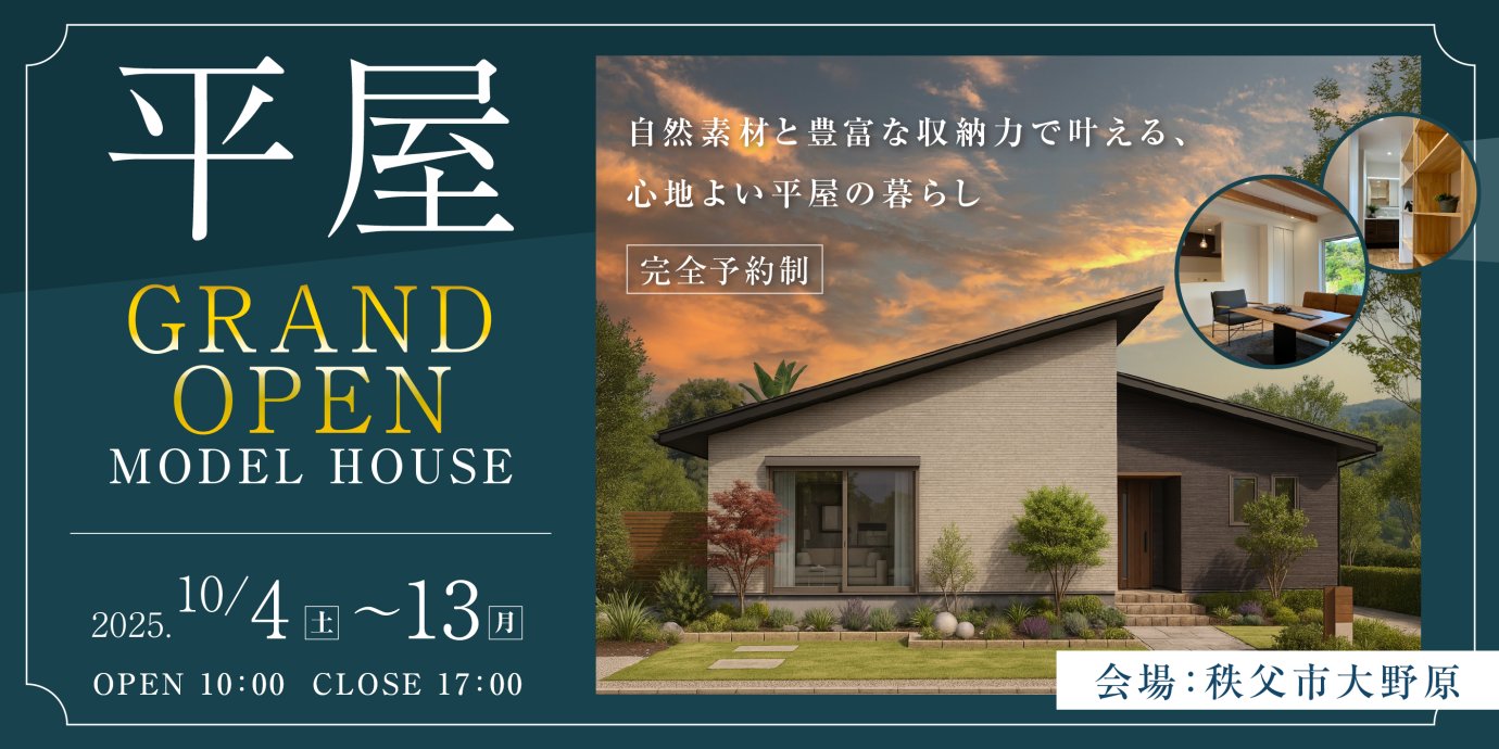 【秩父市大野原】平屋モデルハウスGRAND OPEN!自然素材と豊富な収納力で叶える、心地よい平屋の暮らしー予約受付中-