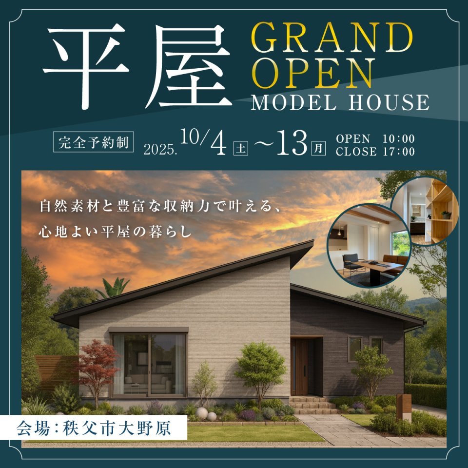 【秩父市大野原】平屋モデルハウスGRAND OPEN！自然素材と豊富な収納力で叶える、心地よい平屋の暮らしー予約受付中－