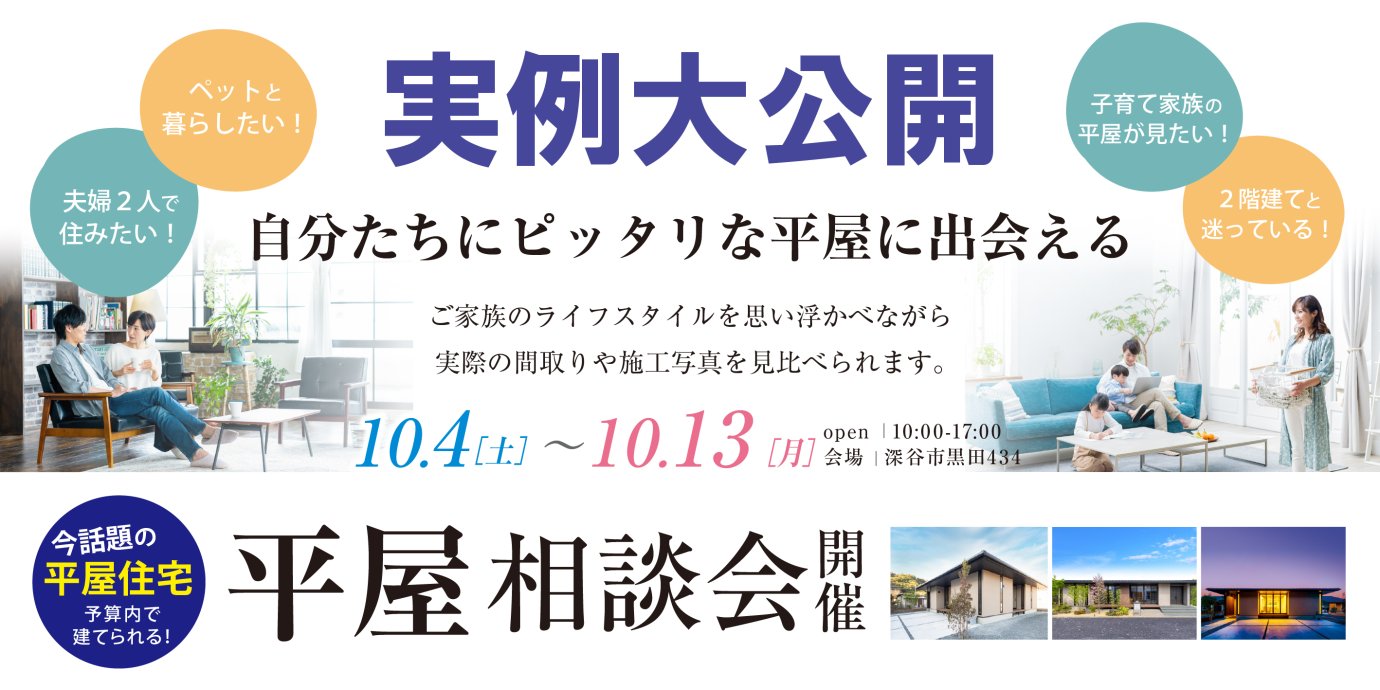 【深谷市】実例大公開!自分たちにぴったりな平屋に出会える平屋相談会―予約受付中―
