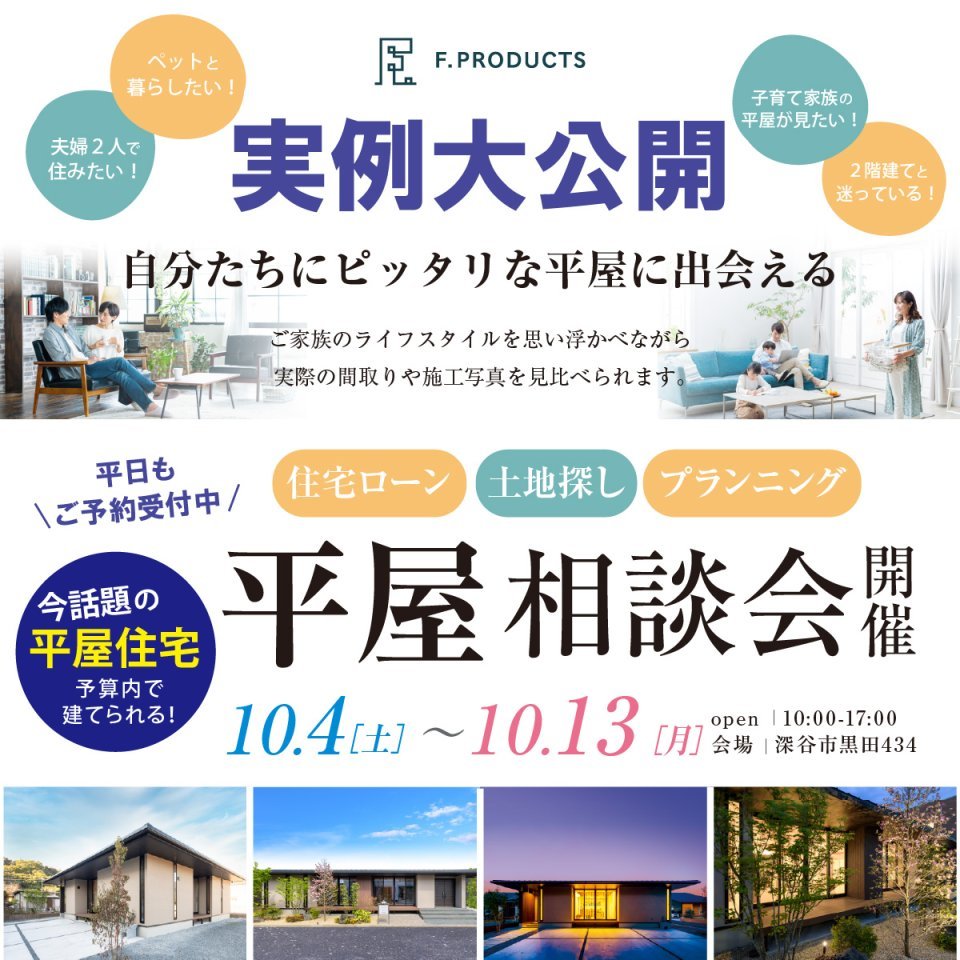 【深谷市】実例大公開！自分たちにぴったりな平屋に出会える平屋相談会―予約受付中―