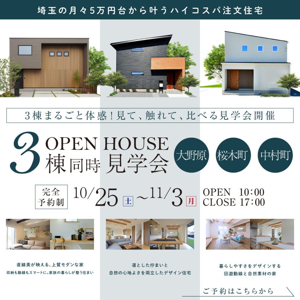 【秩父市/中村町・桜木町・大野原】モデルハウス3棟同時見学会ー予約受付中－