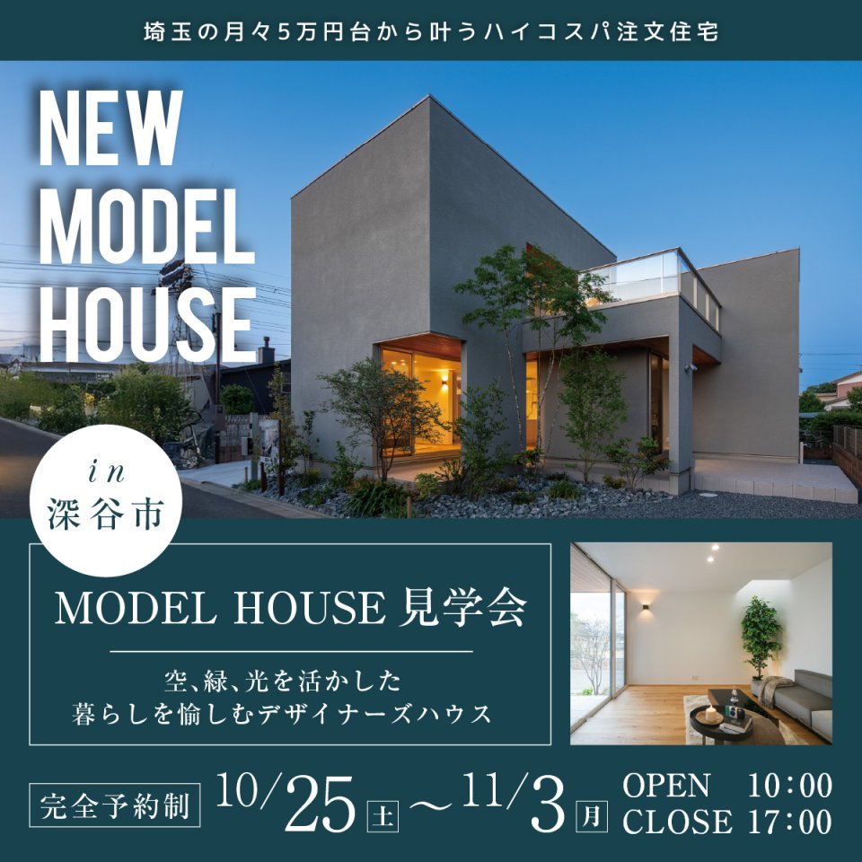 【深谷市小前田】忙しい毎日から解き放たれ、心からくつろげる住まい！空・緑・光を活かした暮らしを愉しむデザイナーズハウス見学会開催ー予約受付中－