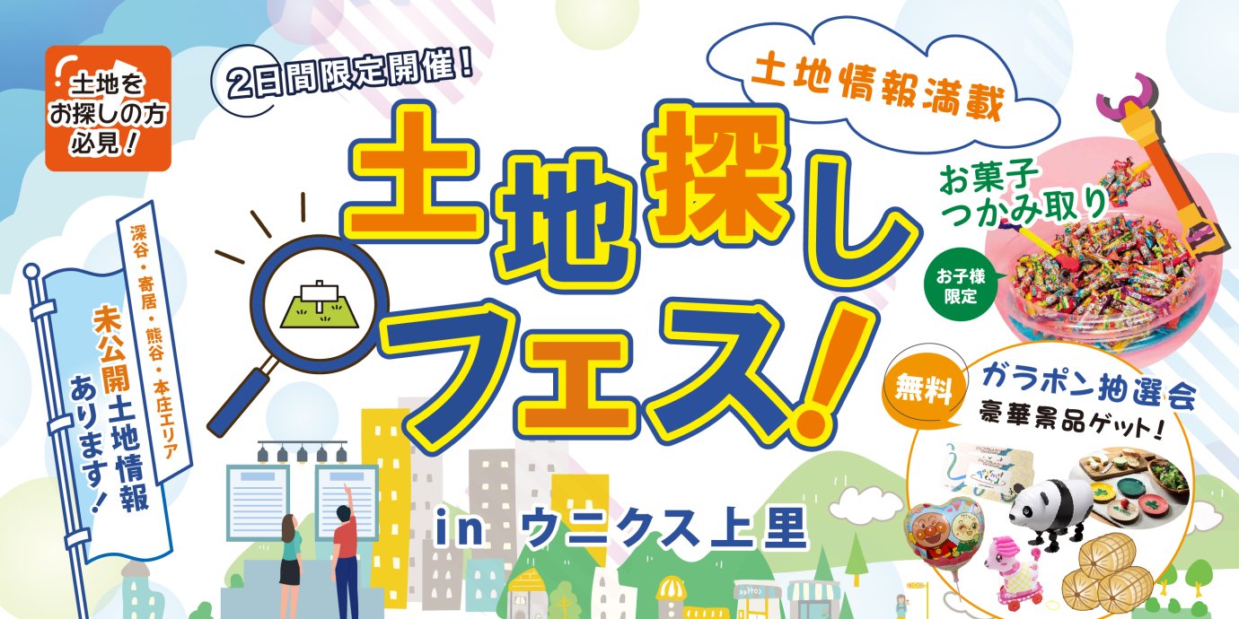 【ウニクス上里】2日間限定!土地探しフェス開催!―予約受付中―