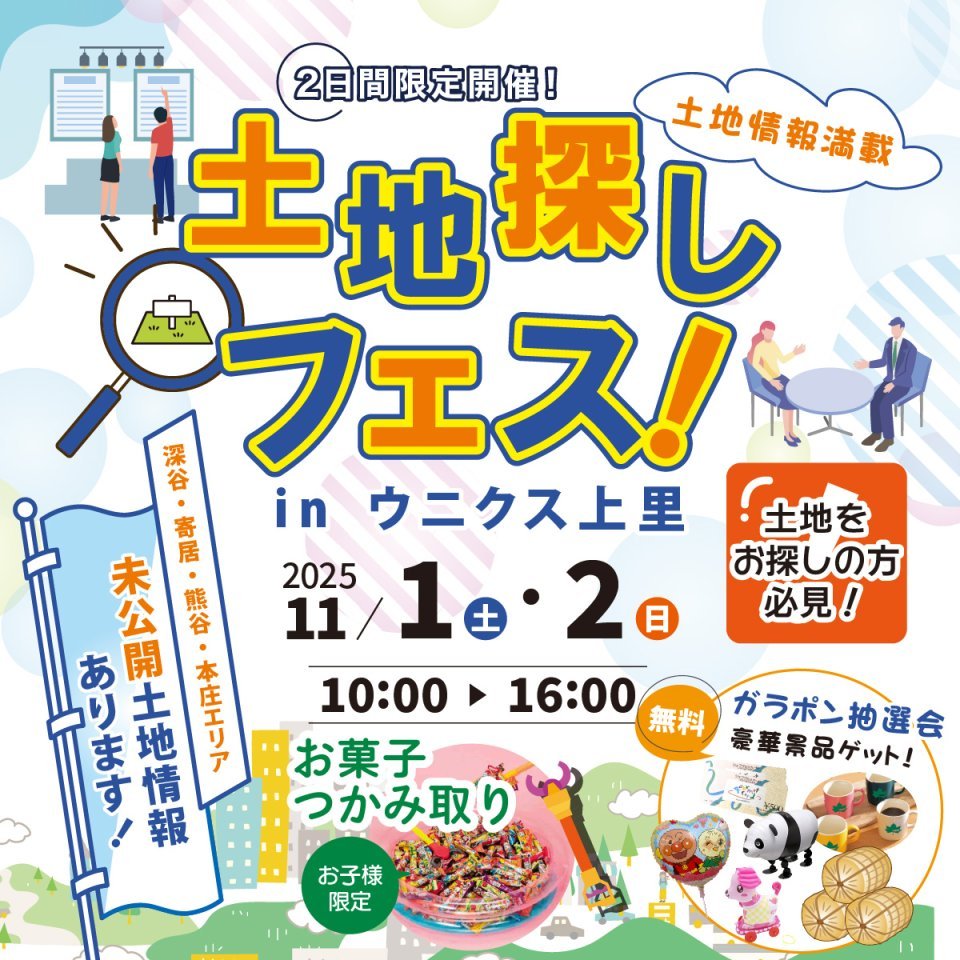 【ウニクス上里】2日間限定！土地探しフェス開催！―予約受付中―