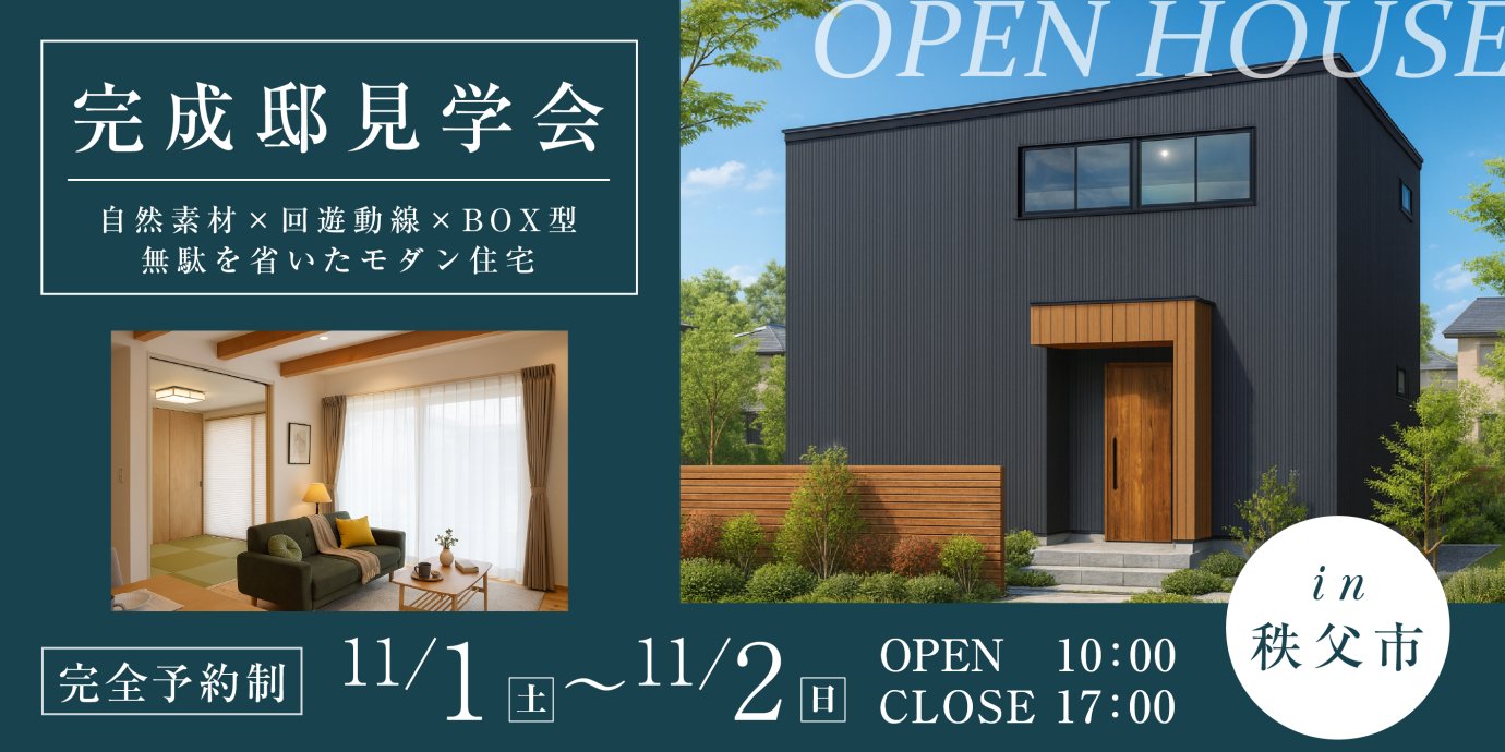 【秩父市上影森】シンプル・イズ・ベスト。スタイリッシュな外観と間取り。無駄を省いて暮らしやすさを追求したモダンなBOX型住宅見学会 ―予約受付中―