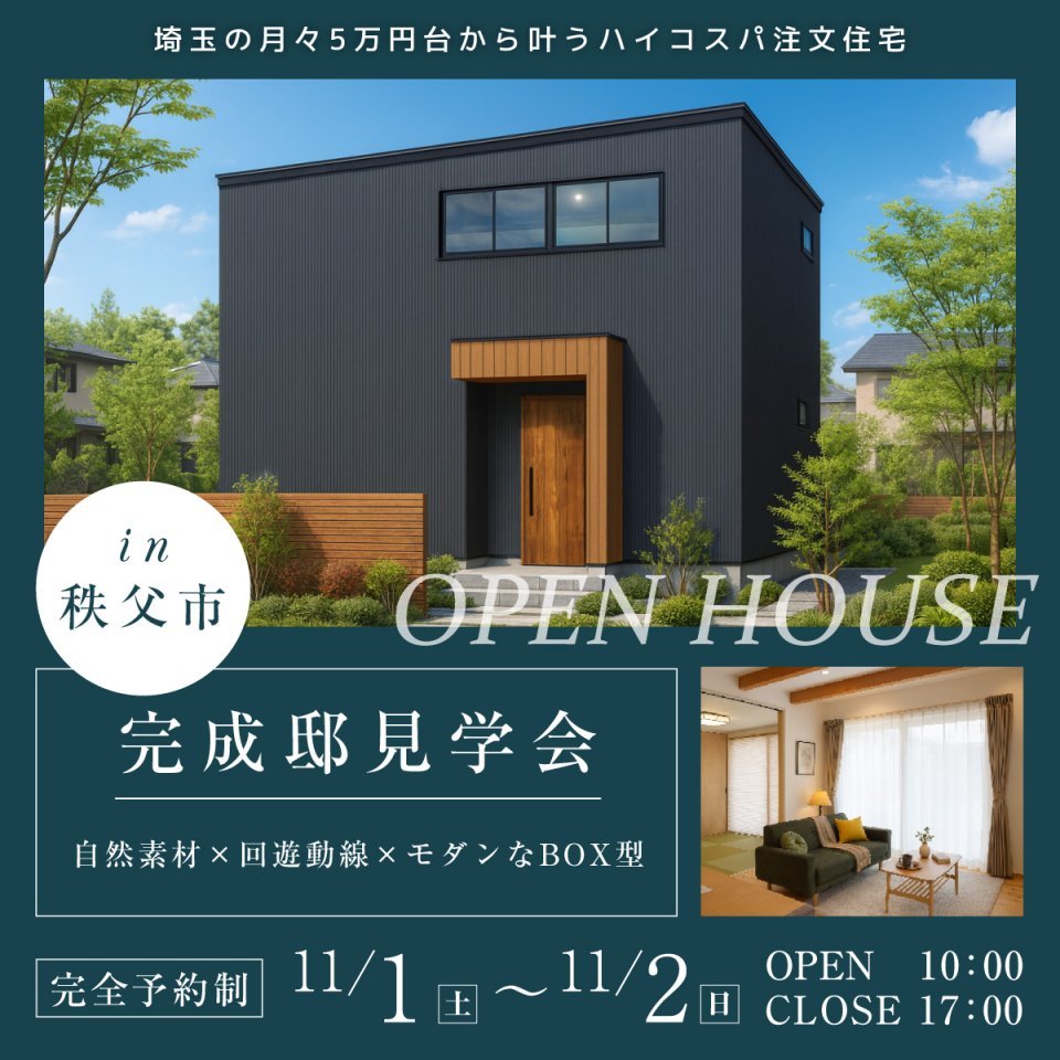 【秩父市上影森】シンプル・イズ・ベスト。スタイリッシュな外観と間取り。無駄を省いて暮らしやすさを追求したモダンなBOX型住宅見学会 ―予約受付中―