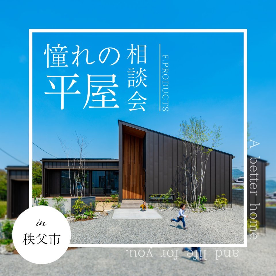 【秩父市】憧れの平屋相談会開催―予約受付中―