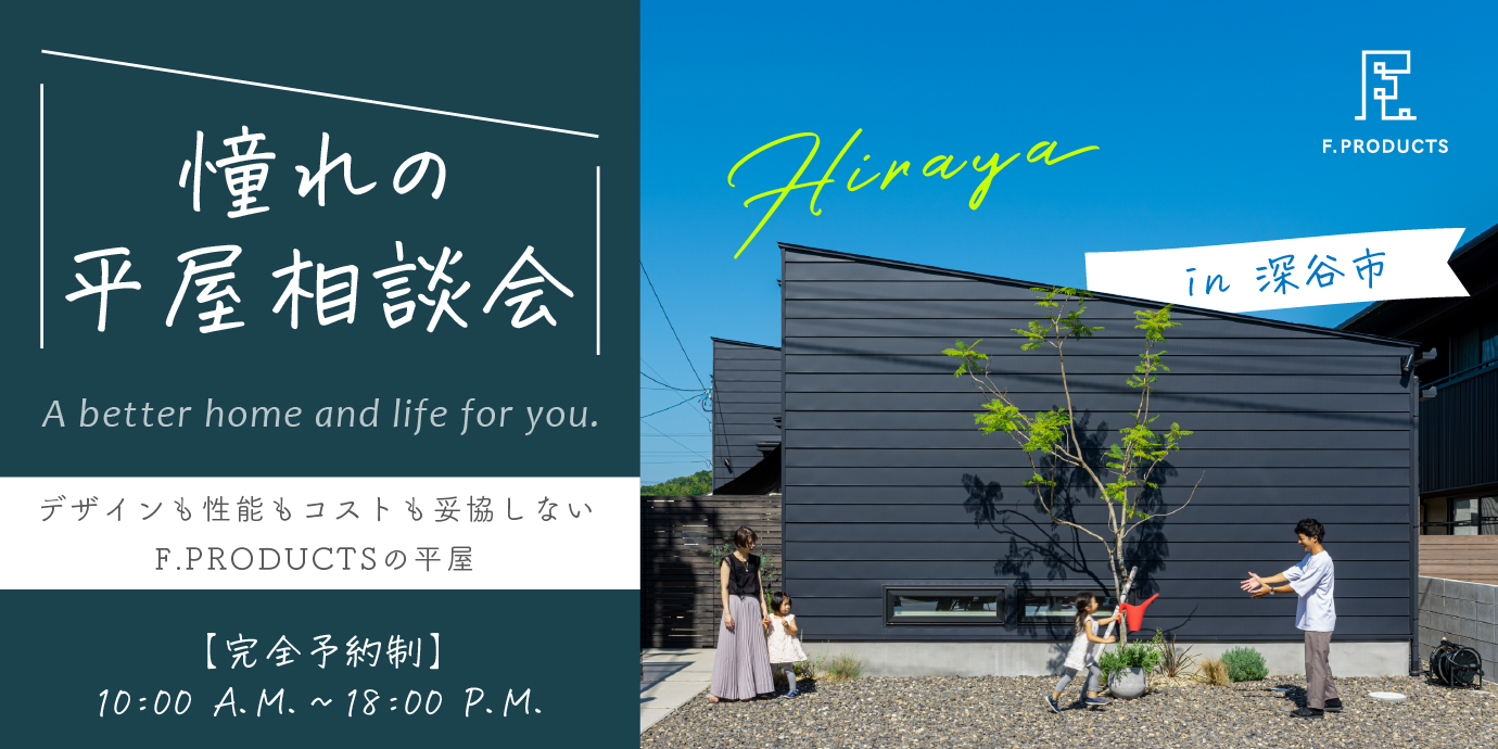 【深谷市】憧れの平屋相談会開催―予約受付中―