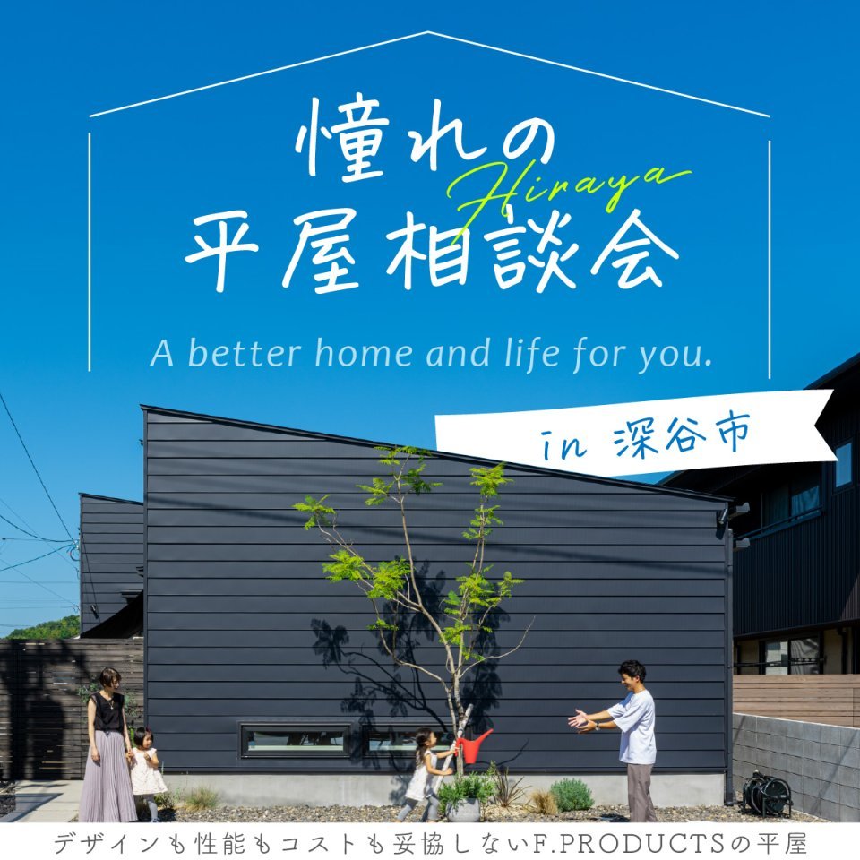 【深谷市】憧れの平屋相談会開催―予約受付中―