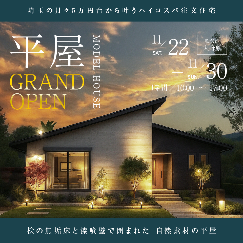 【秩父市大野原】平屋モデルハウスGRAND OPEN！自然素材と豊富な収納力で叶える、心地よい平屋の暮らしー予約受付中－