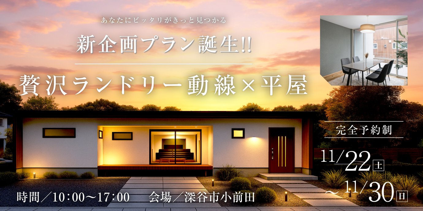 【深谷市小前田】新企画プラン誕生！贅沢ランドリー動線×平屋の家ー予約受付中－