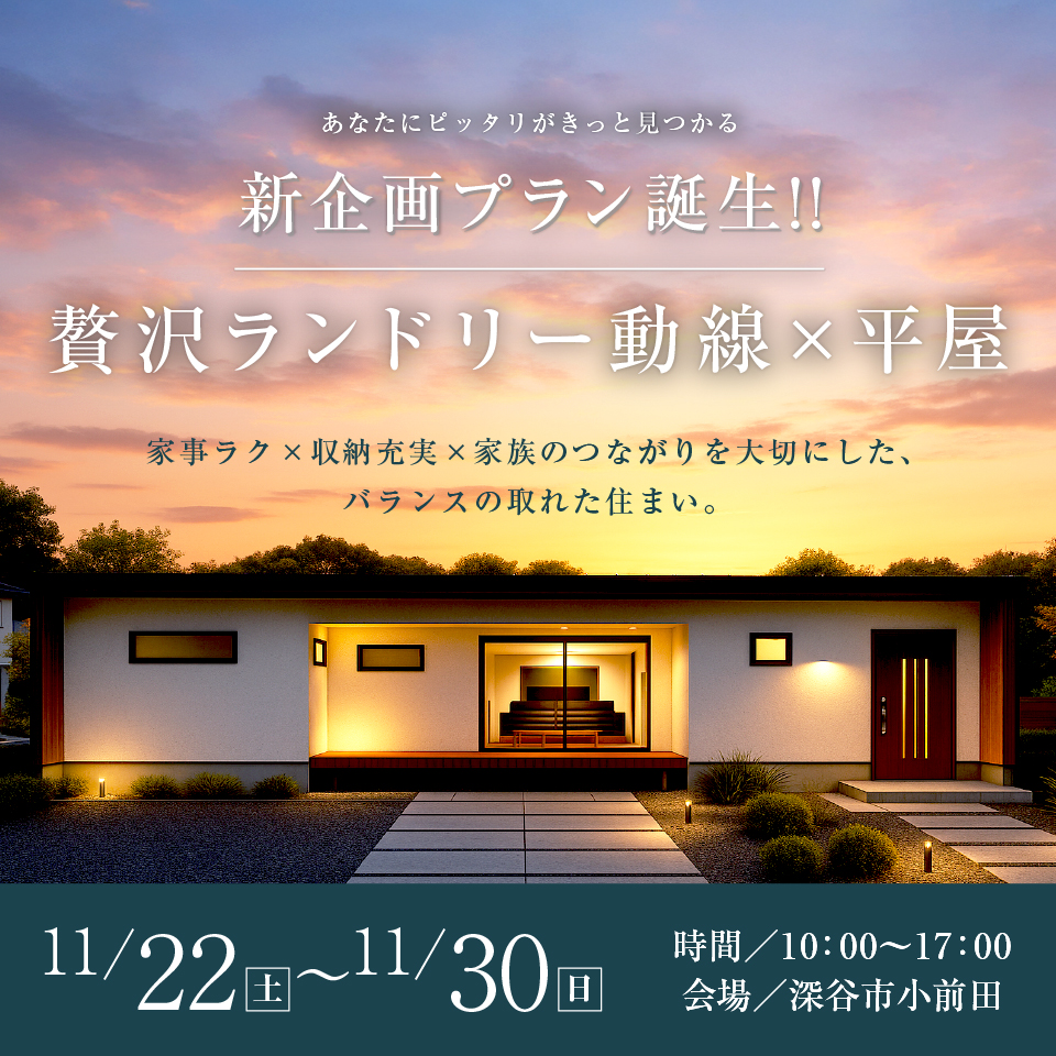 【深谷市小前田】新企画プラン誕生！贅沢ランドリー動線×平屋の家ー予約受付中－