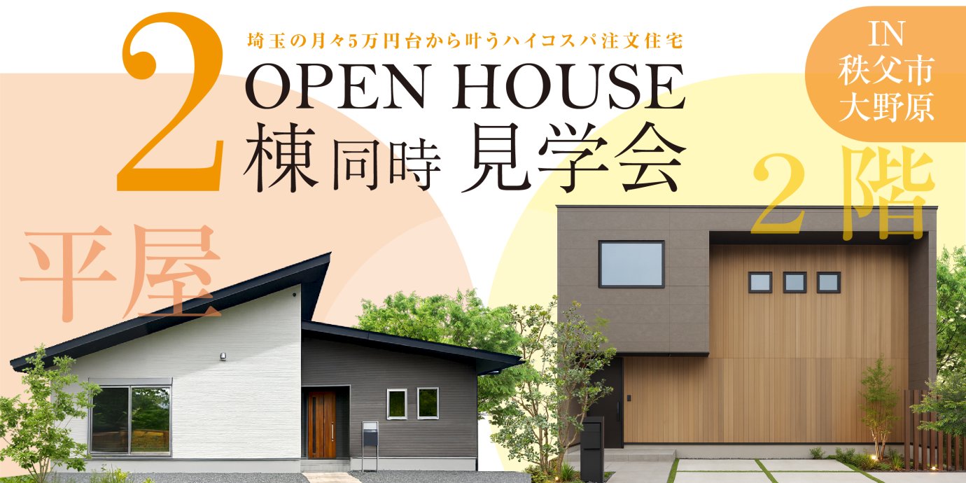 【秩父市大野原】モデルハウス2棟同時見学会開催！ー予約受付中－