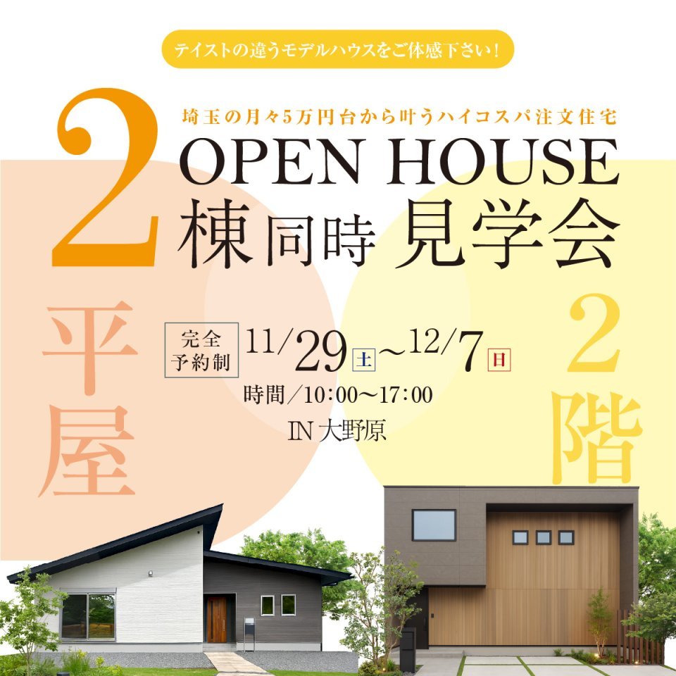 【秩父市大野原】モデルハウス2棟同時見学会開催！ー予約受付中－