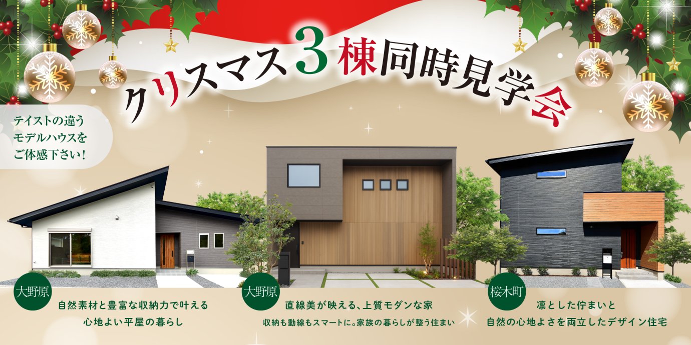 【秩父市/桜木町・大野原】モデルハウス3棟同時クリスマスフェア開催！ー予約受付中－