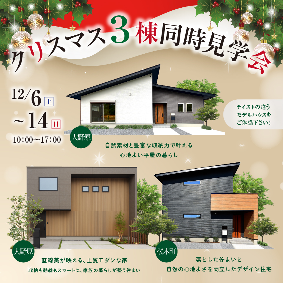 【秩父市/桜木町・大野原】モデルハウス3棟同時クリスマスフェア開催！ー予約受付中－