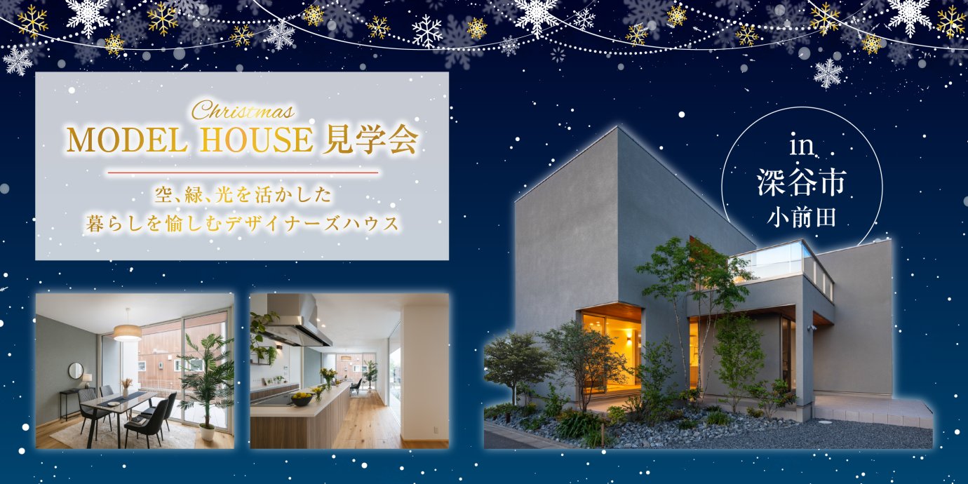【深谷市小前田】空・緑・光を活かした暮らしを愉しむデザイナーズハウス見学会開催！忙しい毎日から解き放たれ、心からくつろげる住まいー予約受付中－