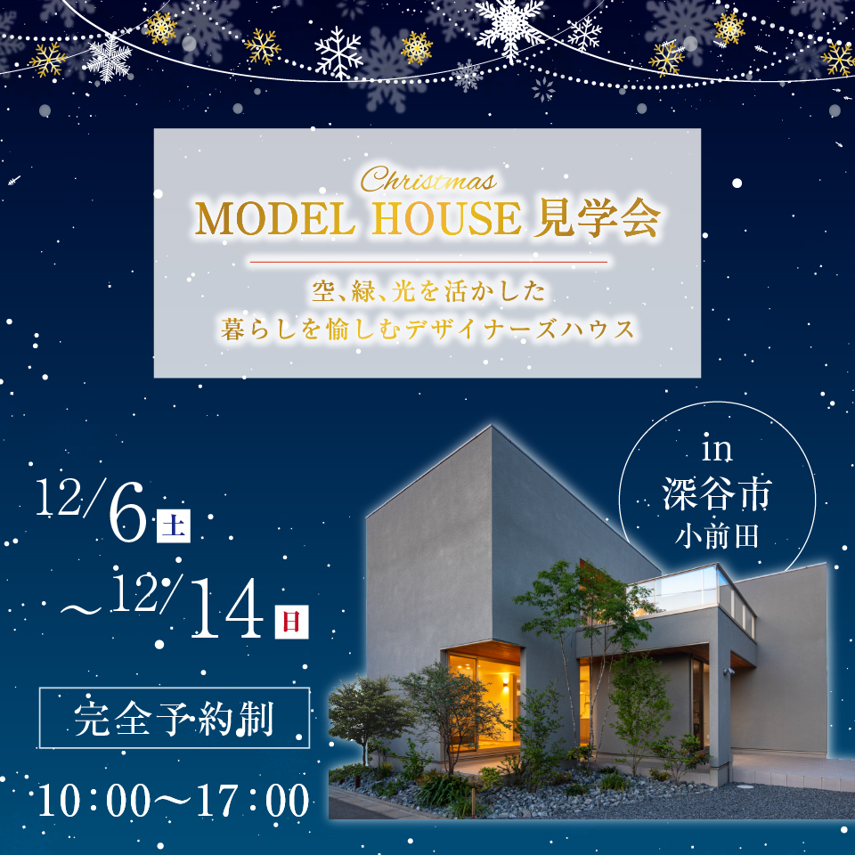 【深谷市小前田】空・緑・光を活かした暮らしを愉しむデザイナーズハウス見学会開催！忙しい毎日から解き放たれ、心からくつろげる住まいー予約受付中－