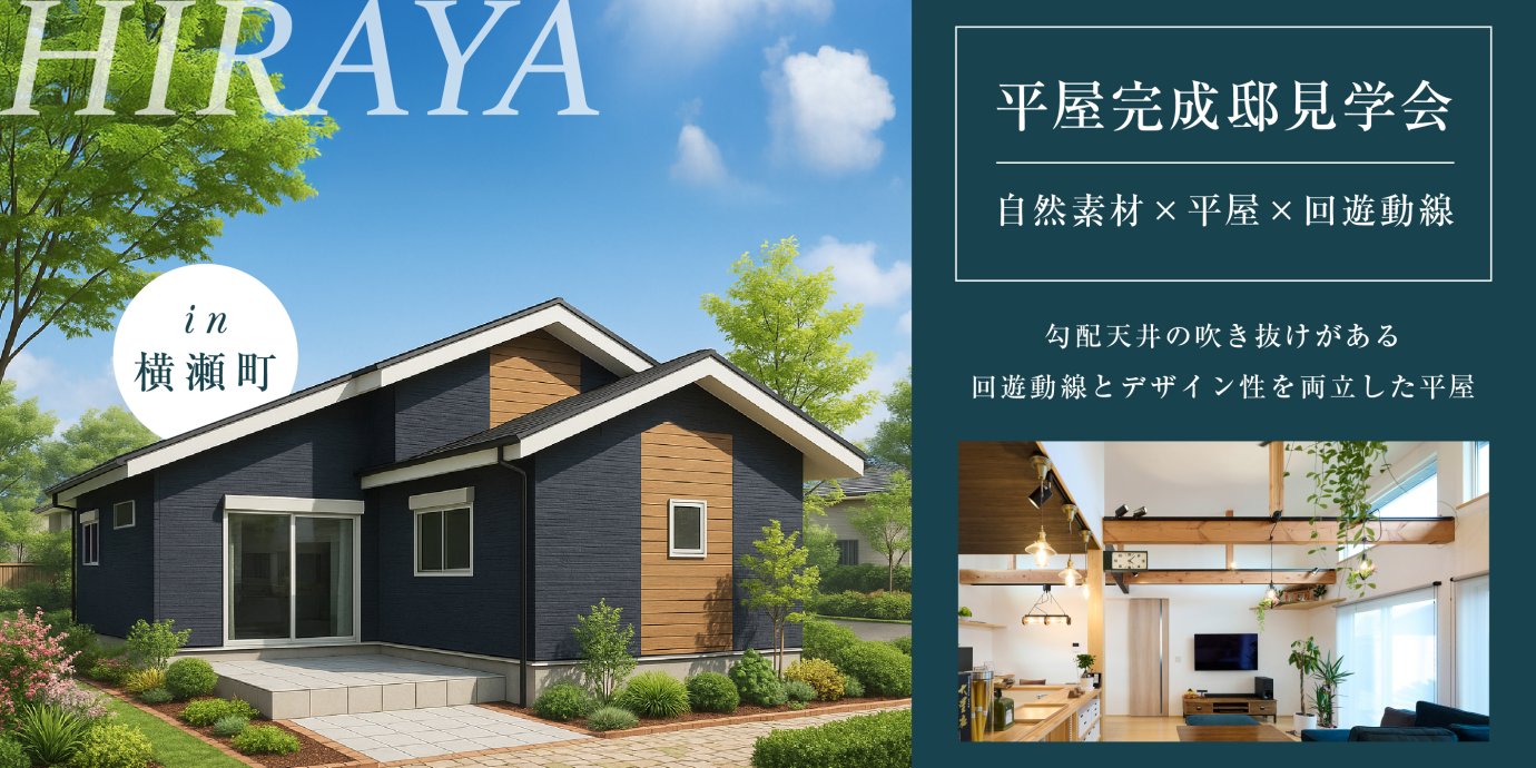 【秩父郡横瀬町】ロフトとつながる勾配天井の吹き抜けがある平屋の住まい。階段下パントリーで回遊動線を実現した暮らしやすさとデザイン性を両立した住まい。―予約受付中―