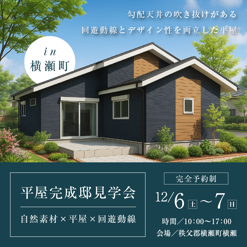 【秩父郡横瀬町】ロフトとつながる勾配天井の吹き抜けがある平屋の住まい。階段下パントリーで回遊動線を実現した暮らしやすさとデザイン性を両立した住まい。―予約受付中―