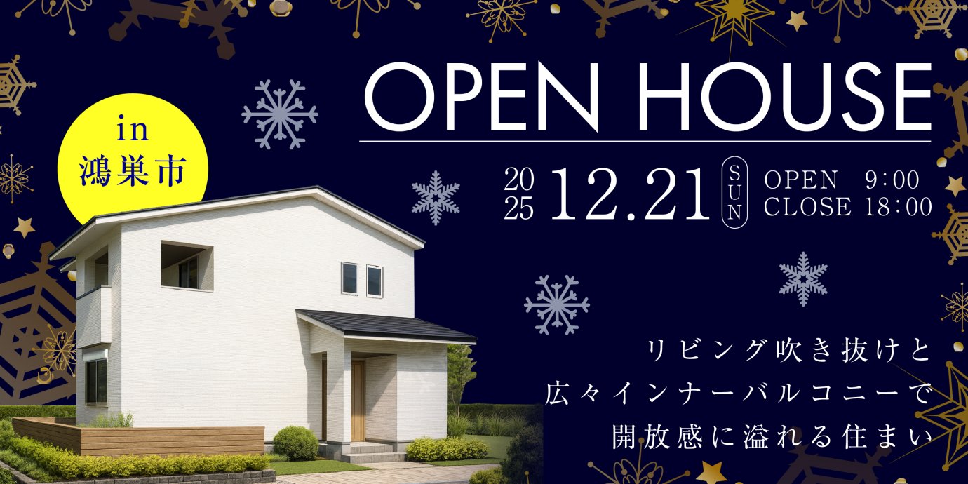 【鴻巣市稲荷町】リビング吹き抜けと広々インナーバルコニーで開放感に溢れる住まい。生活動線・おもてなし動線・帰宅動線それぞれを意識した回遊動線でスマートな暮らし。―予約受付中―