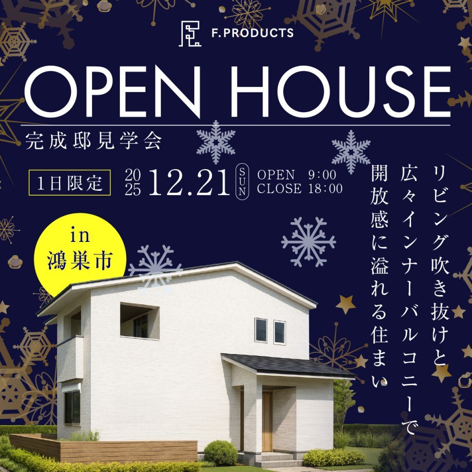 【鴻巣市稲荷町】リビング吹き抜けと広々インナーバルコニーで開放感に溢れる住まい。生活動線・おもてなし動線・帰宅動線それぞれを意識した回遊動線でスマートな暮らし。―予約受付中―