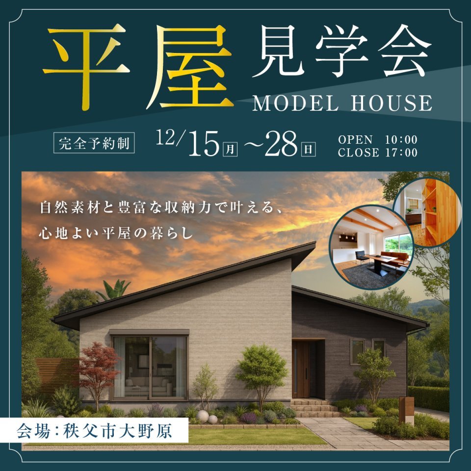 【秩父市大野原】平屋モデルハウス見学会開催！自然素材と豊富な収納力で叶える、心地よい平屋の暮らしー予約受付中－