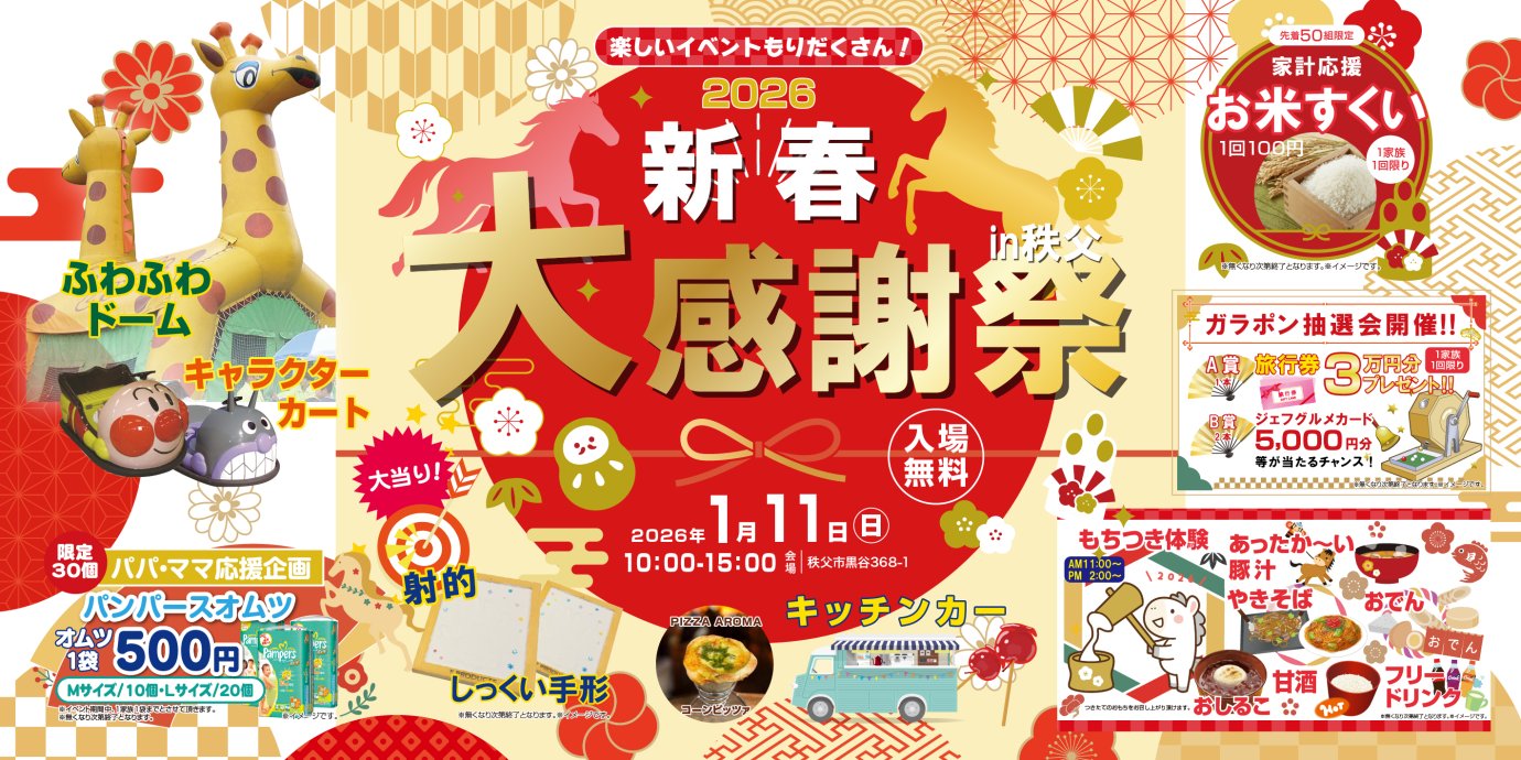 【秩父市】毎年恒例！新春大感謝祭2026開催！家族で楽しめるお楽しみ企画盛りだくさん！－予約受付中－