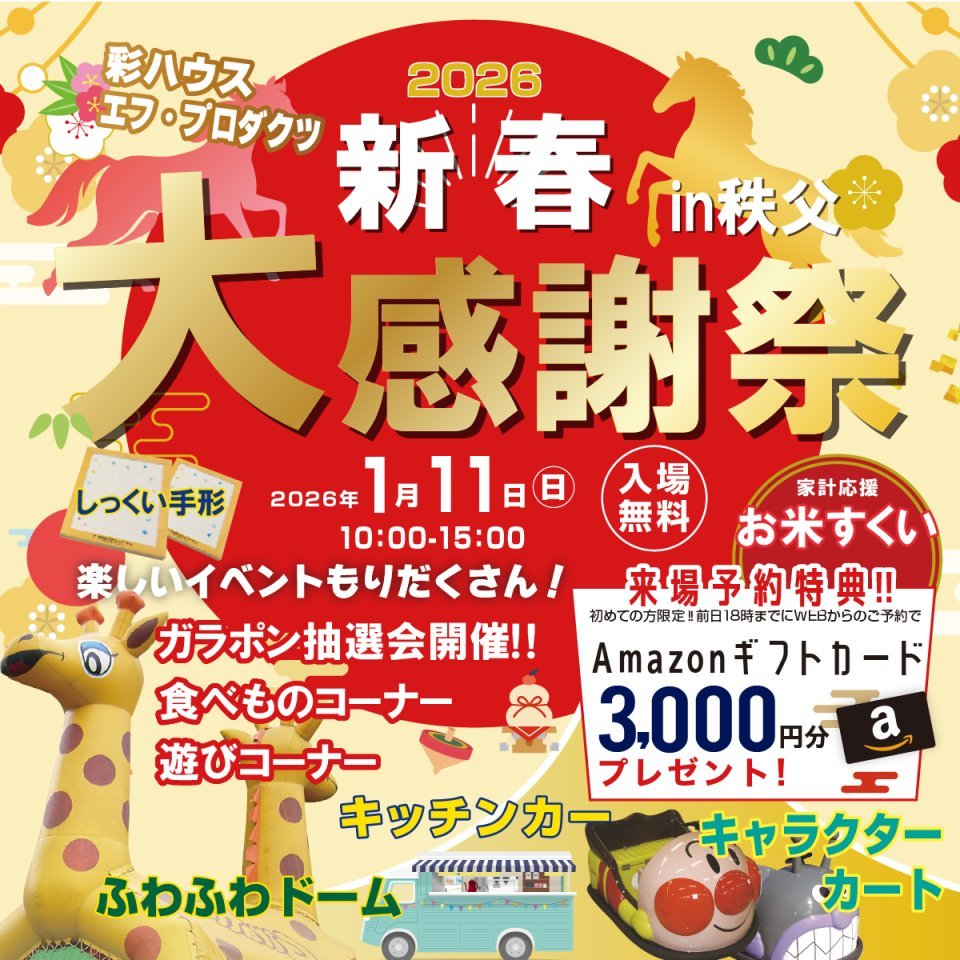 【秩父市】毎年恒例！新春大感謝祭2026開催！家族で楽しめるお楽しみ企画盛りだくさん！－予約受付中－