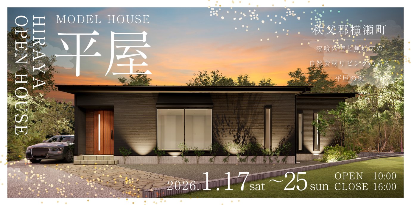 【秩父郡横瀬町】平屋モデルハウス見学会開催！無添加漆喰壁と自然素材が彩る、開放感と収納力を備えたスタイリッシュで暮らしやすい平屋ー予約受付中－