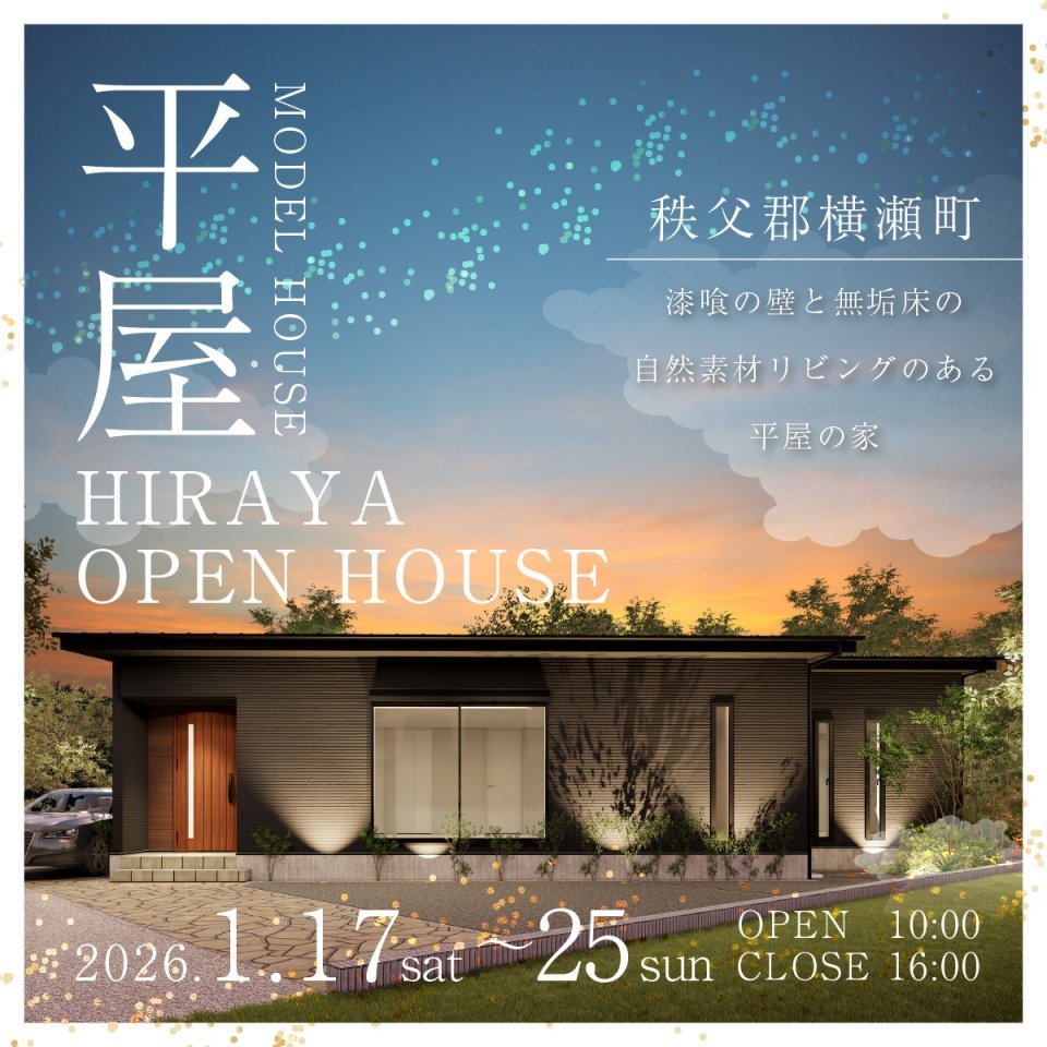【秩父郡横瀬町】平屋モデルハウス見学会開催！無添加漆喰壁と自然素材が彩る、開放感と収納力を備えたスタイリッシュで暮らしやすい平屋ー予約受付中－