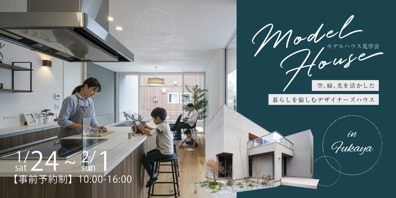 【深谷市小前田】忙しい毎日から解き放たれ、心からくつろげる住まい！空・緑・光を活かした暮らしを愉しむデザイナーズハウス見学会開催ー予約受付中－