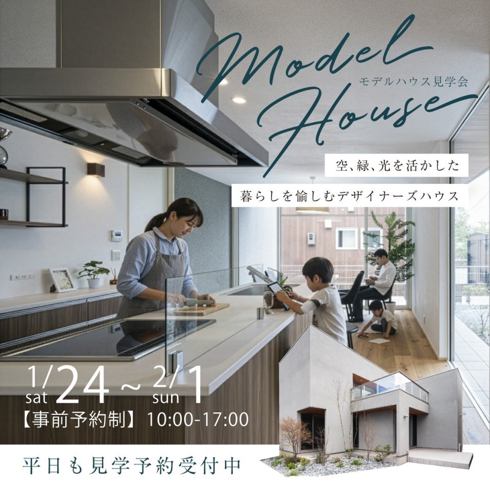 【深谷市小前田】忙しい毎日から解き放たれ、心からくつろげる住まい！空・緑・光を活かした暮らしを愉しむデザイナーズハウス見学会開催ー予約受付中－