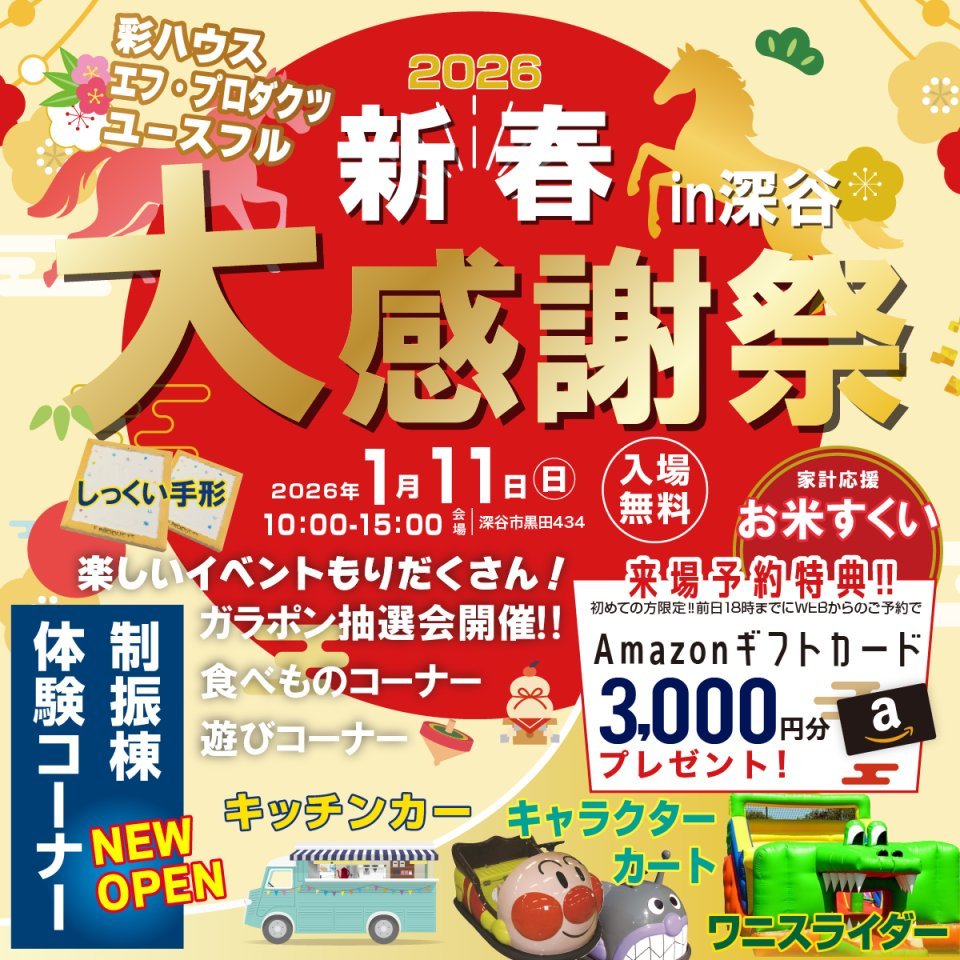 【深谷市】毎年恒例！新春大感謝祭2026開催！家族で楽しめるお楽しみ企画盛りだくさん！－予約受付中－