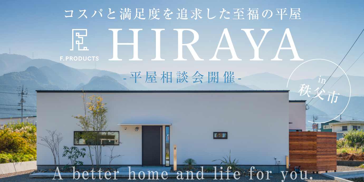 【秩父市】憧れの平屋相談会開催―予約受付中―