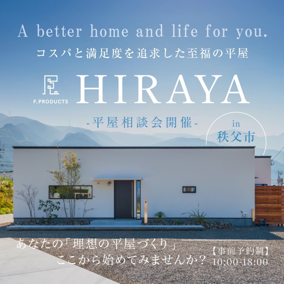 【秩父市】憧れの平屋相談会開催―予約受付中―