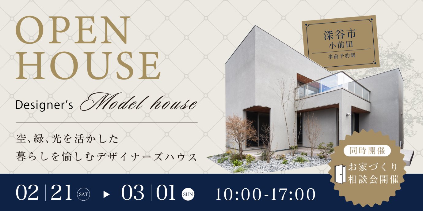 【深谷市小前田】空・緑・光を活かした暮らしを愉しむデザイナーズハウス！忙しい毎日から解き放たれ、心からくつろげる住まい見学会開催ー予約受付中－
